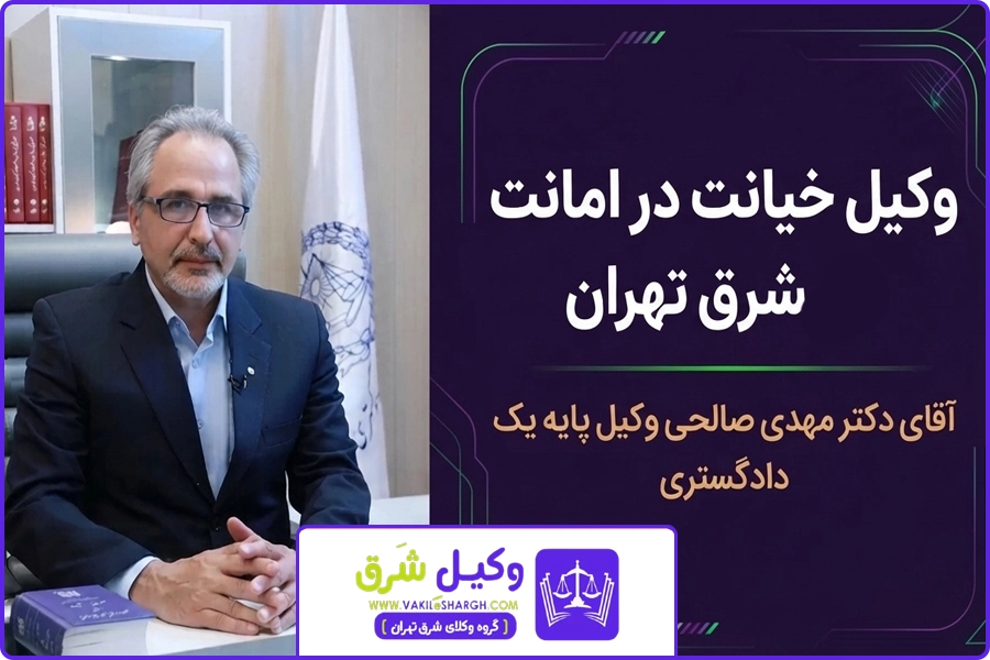تصویر شاخص | وکیل خیانت در امانت شرق تهران