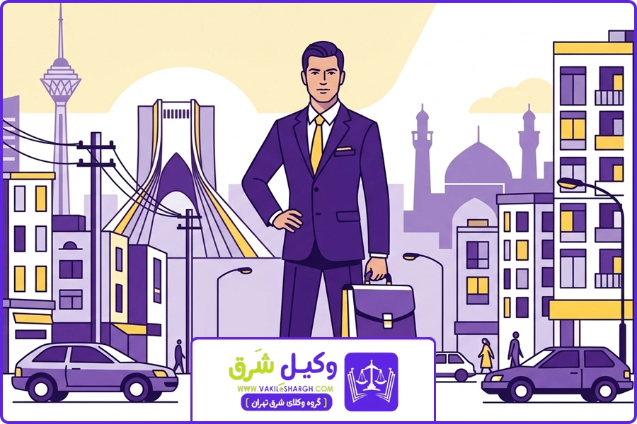 FAQ | وکیل خیانت در امانت شرق تهران