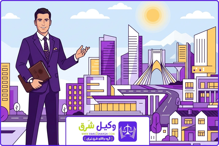 تفاوت وکالت | وکیل معامله ملک شرق تهران