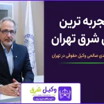 وکیل معامله ملک شرق تهران؛ راهنمای انتخاب وکیل ملکی برای خریدی بی دردسر