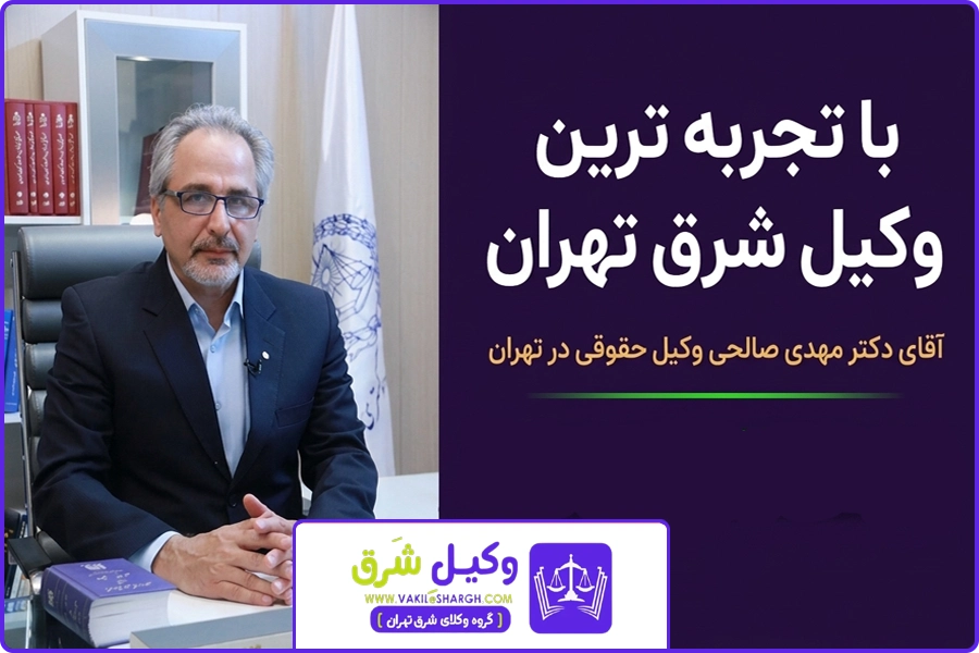 تصویر شاخص | وکیل معامله ملک شرق تهران