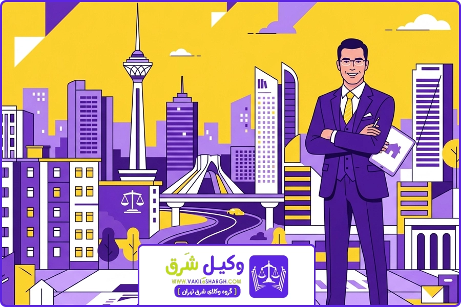 وکیل شرق تهران | وکیل معامله ملک شرق تهران