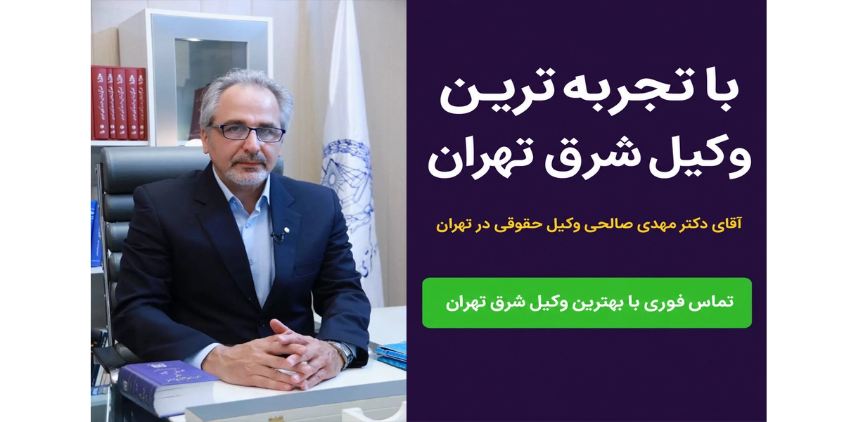 آقای دکتر مهدی صالحی وکیل پایه یک دادگستری