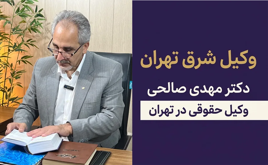 بهترین وکیل شرق تهران