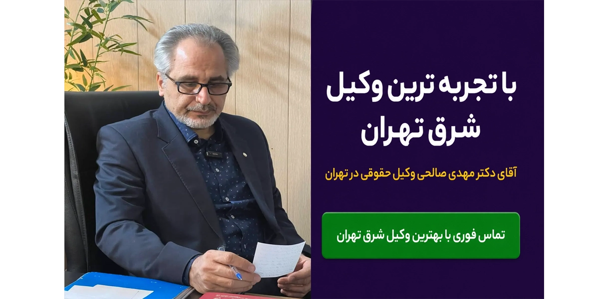 آقای دکتر مهدی صالحی وکیل متخصص