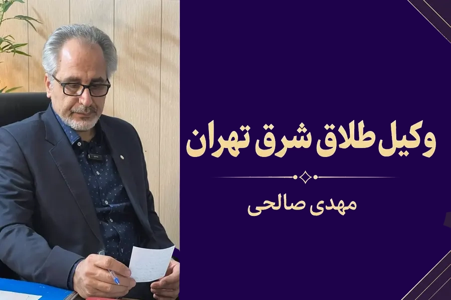 وکیل طلاق شرق تهران | مهدی صالحی