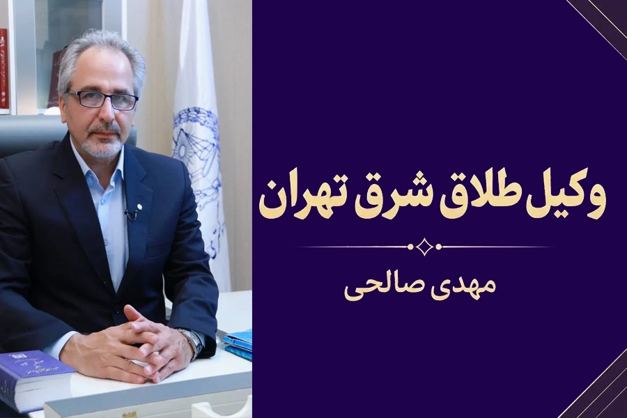 وکیل طلاق شرق تهران | مهدی صالحی