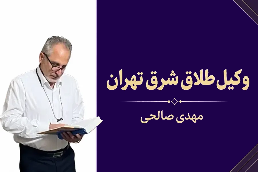 وکیل طلاق شرق تهران | مهدی صالحی