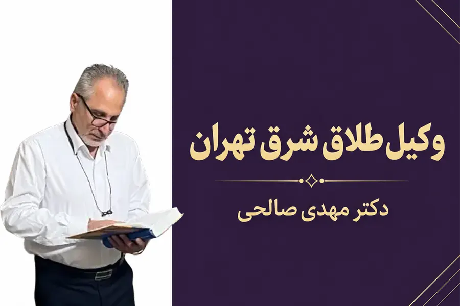 کانون وکلای شرق | وکیل طلاق شرق