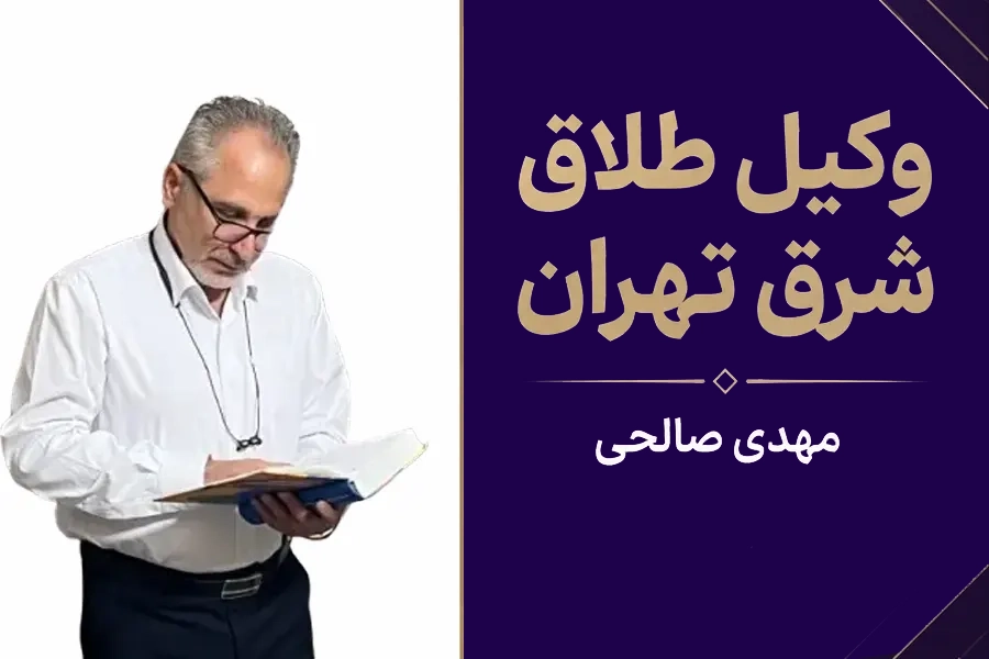 وکیل طلاق شرق تهران | مهدی صالحی