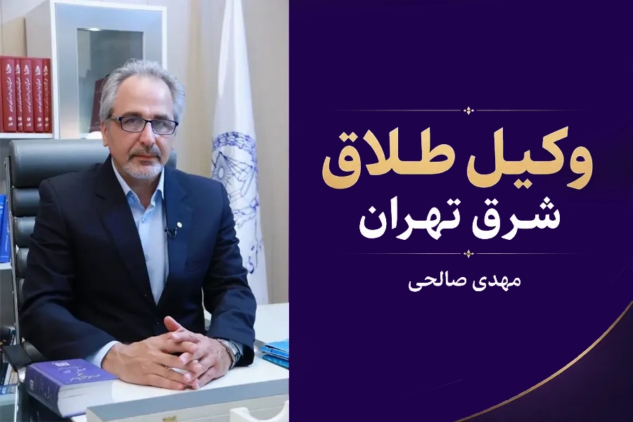 وکیل طلاق شرق تهران | مهدی صالحی