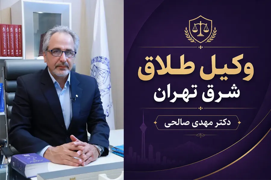 محلات شرق تهران | وکیل طلاق