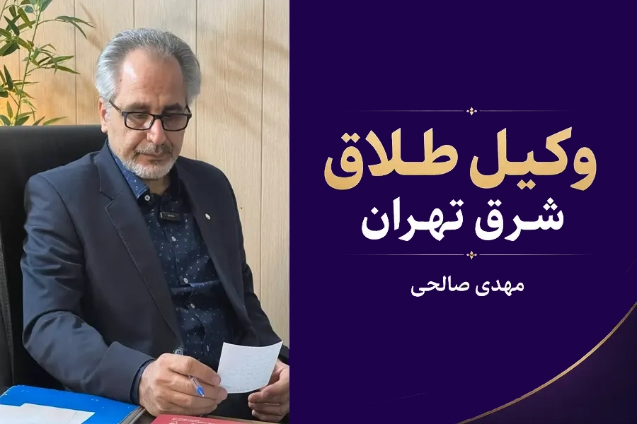 وکیل طلاق شرق تهران | مهدی صالحی