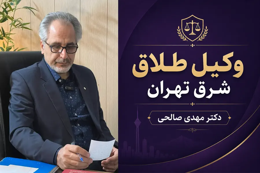 وکیل خانواده شرق تهران | دکتر صالحی