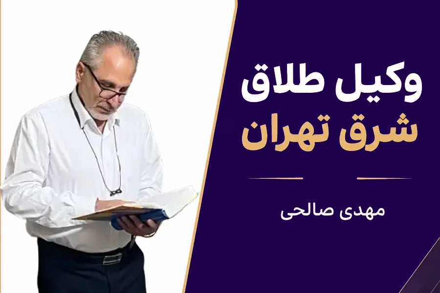 وکیل طلاق شرق تهران | مهدی صالحی