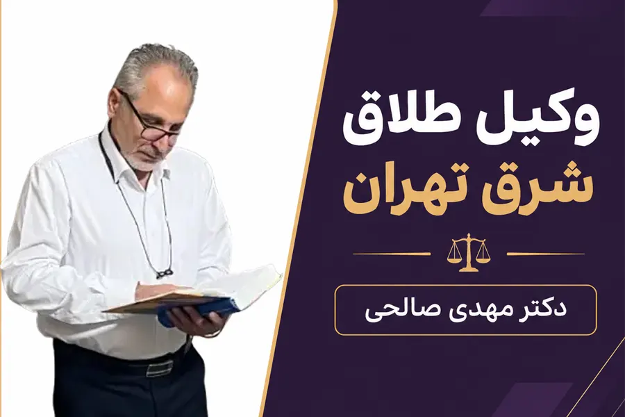 وکیل حضانت فرزند شرق