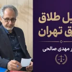 وکیل طلاق شرق تهران(09190858314) تیم کانون وکلای شرق تهران