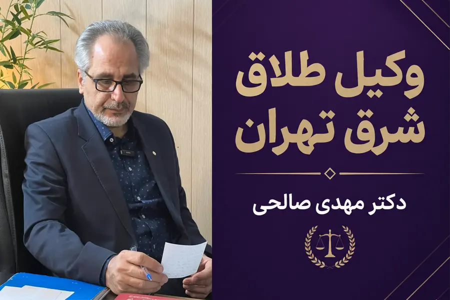 تصویر شاخص | وکیل طلاق شرق