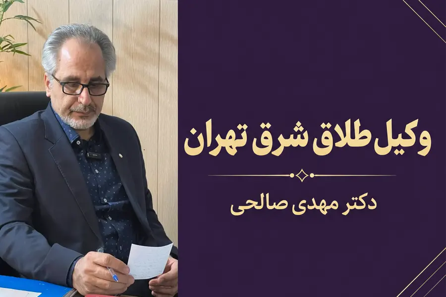 وکیل طلاق شرق