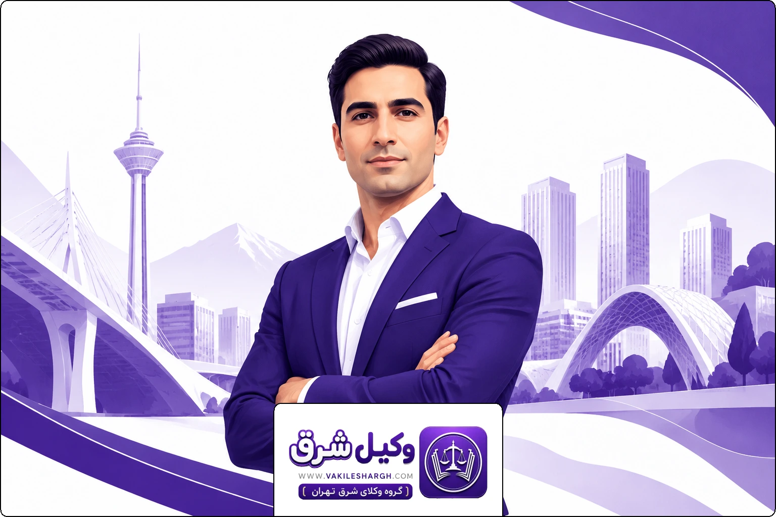 بهترین وکیل شرق تهران | وکیل سرقت شرق