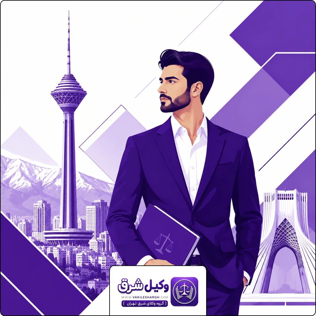 شفاف سازی هزینه ها | وکیل سرقت شرق
