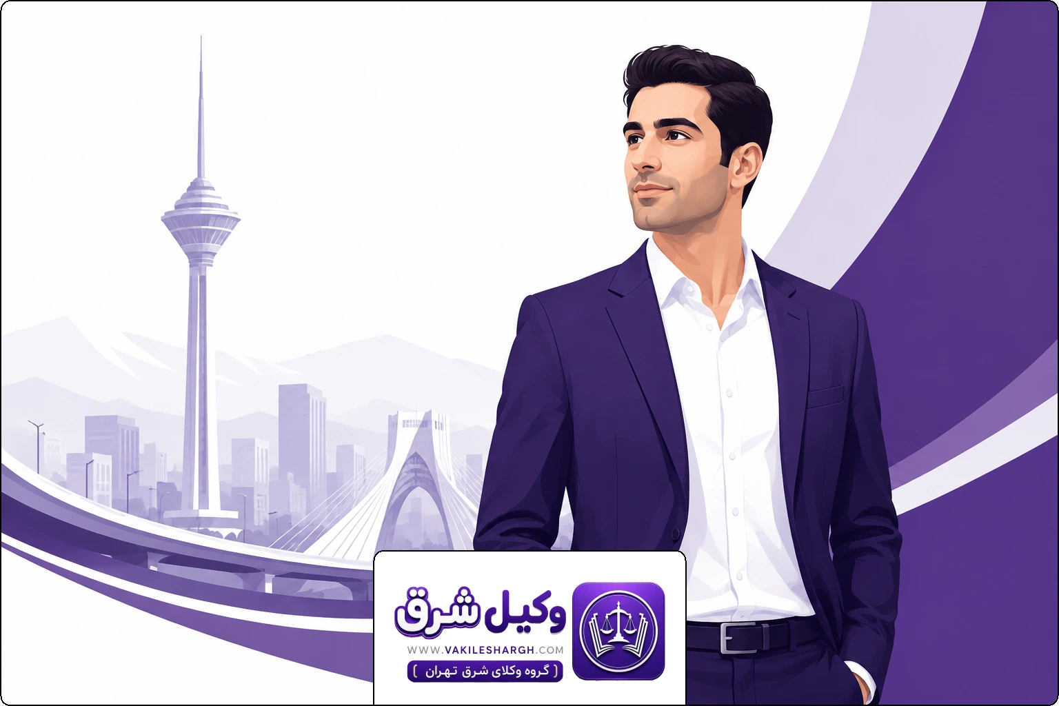 وکیل شرق | وکیل سرقت شرق