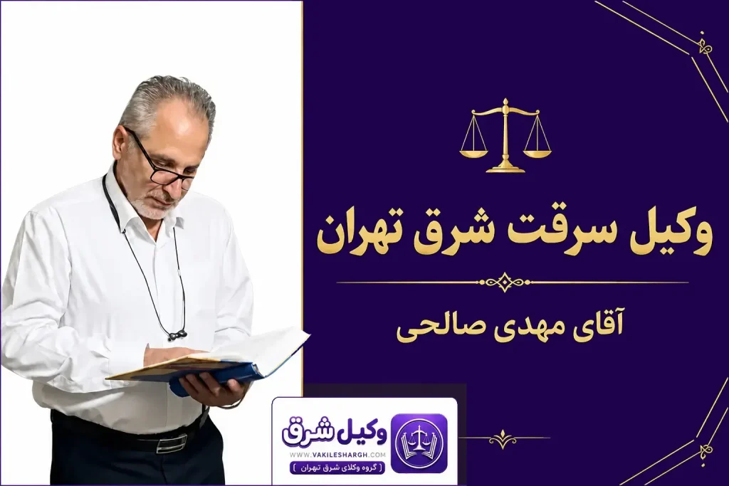 وکیل سرقت شرق