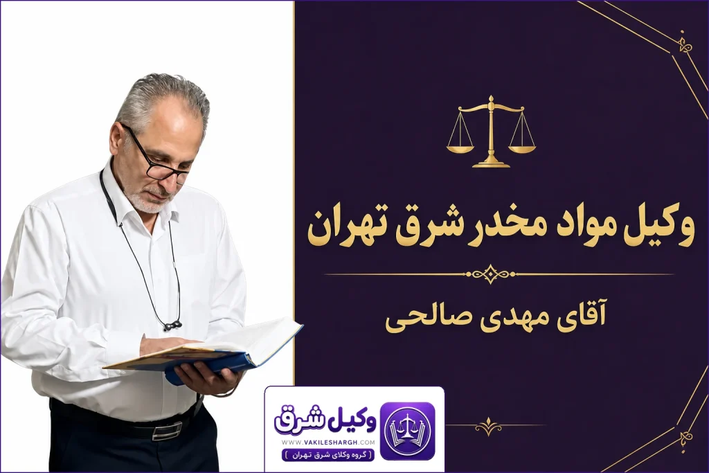 وکیل مواد مخدر شرق تهران