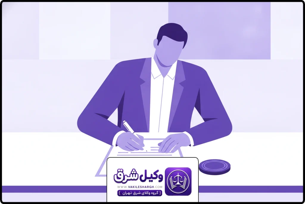 اسناد ثبتی و مالکیتی | وکیل تنظیم سند رسمی شرق
