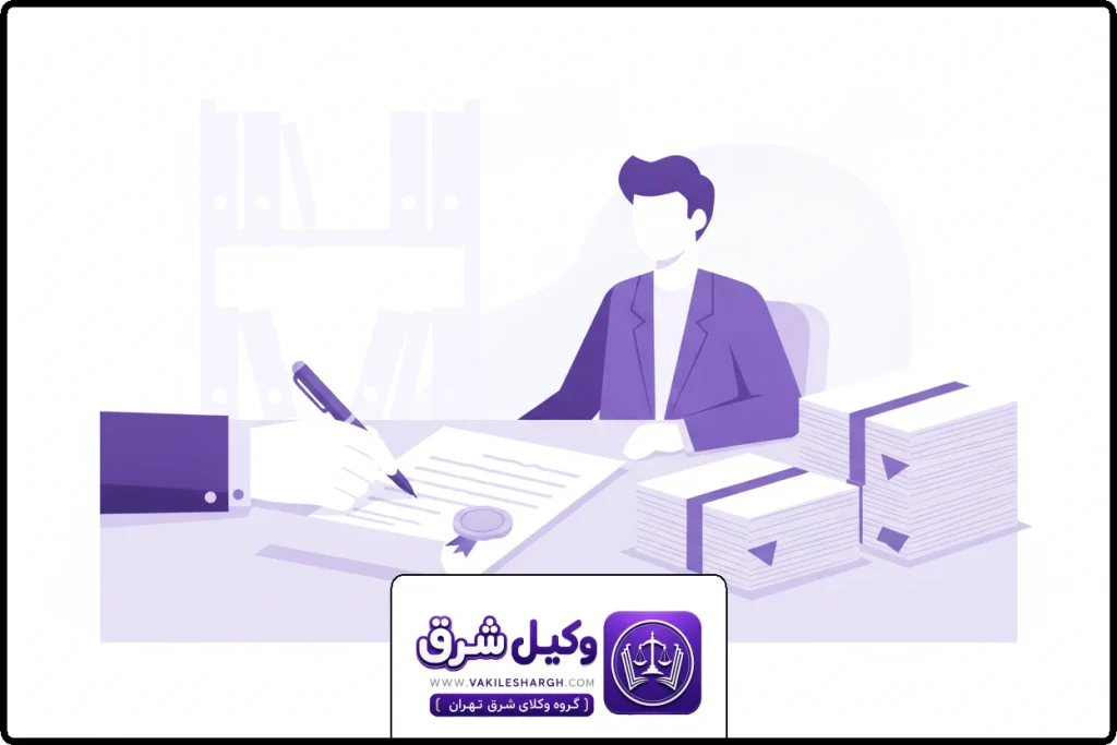 وکیل الزام به تنظیم سند رسمی | وکیل تنظیم سند رسمی شرق