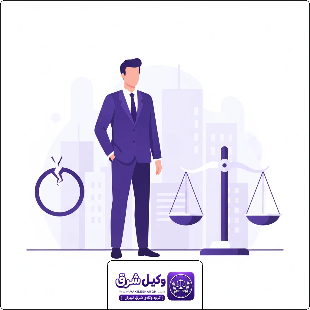 FAQ | وکیل فسخ نکاح شرق تهران