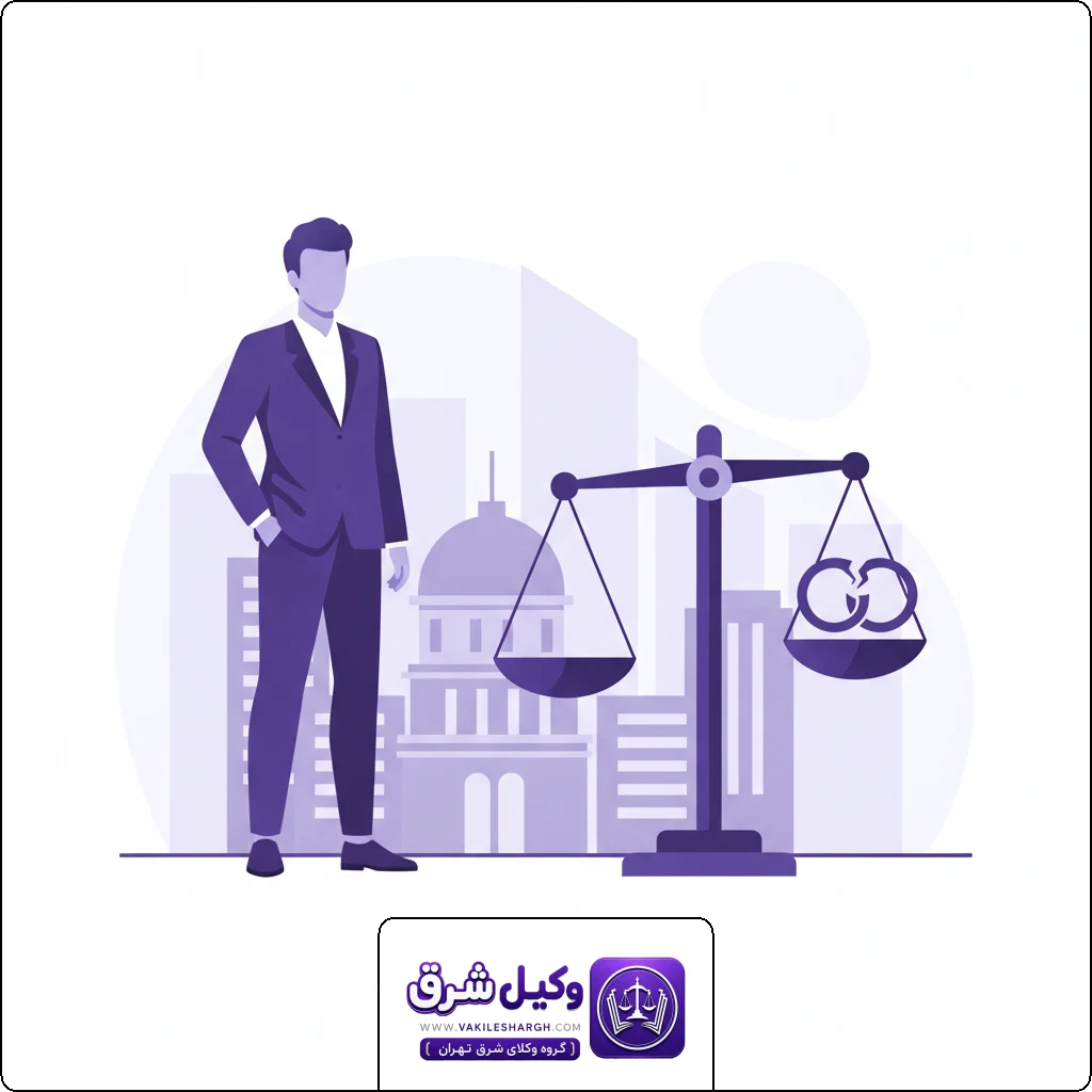 وکیل مهدی صالحی | وکیل فسخ نکاح شرق تهران