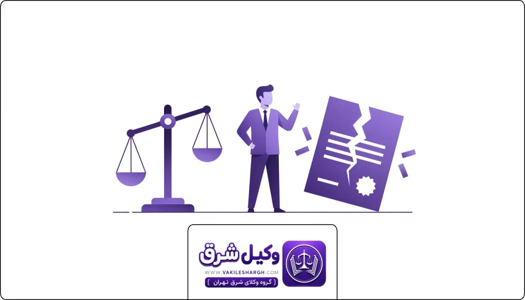 مدارک لازم برای فسخ نکاح | وکیل فسخ نکاح شرق تهران