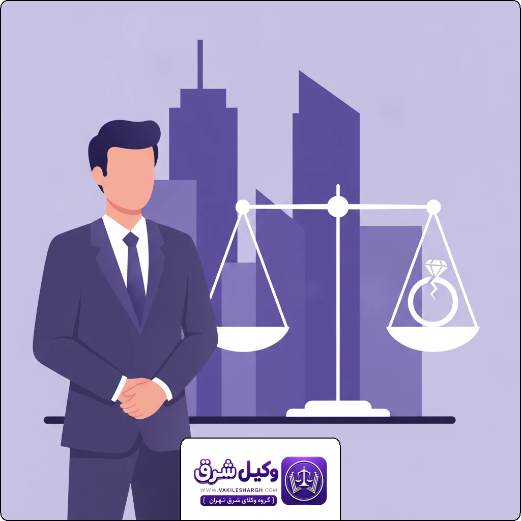 وکیل تدلیس در نکاح | وکیل فسخ نکاح شرق تهران