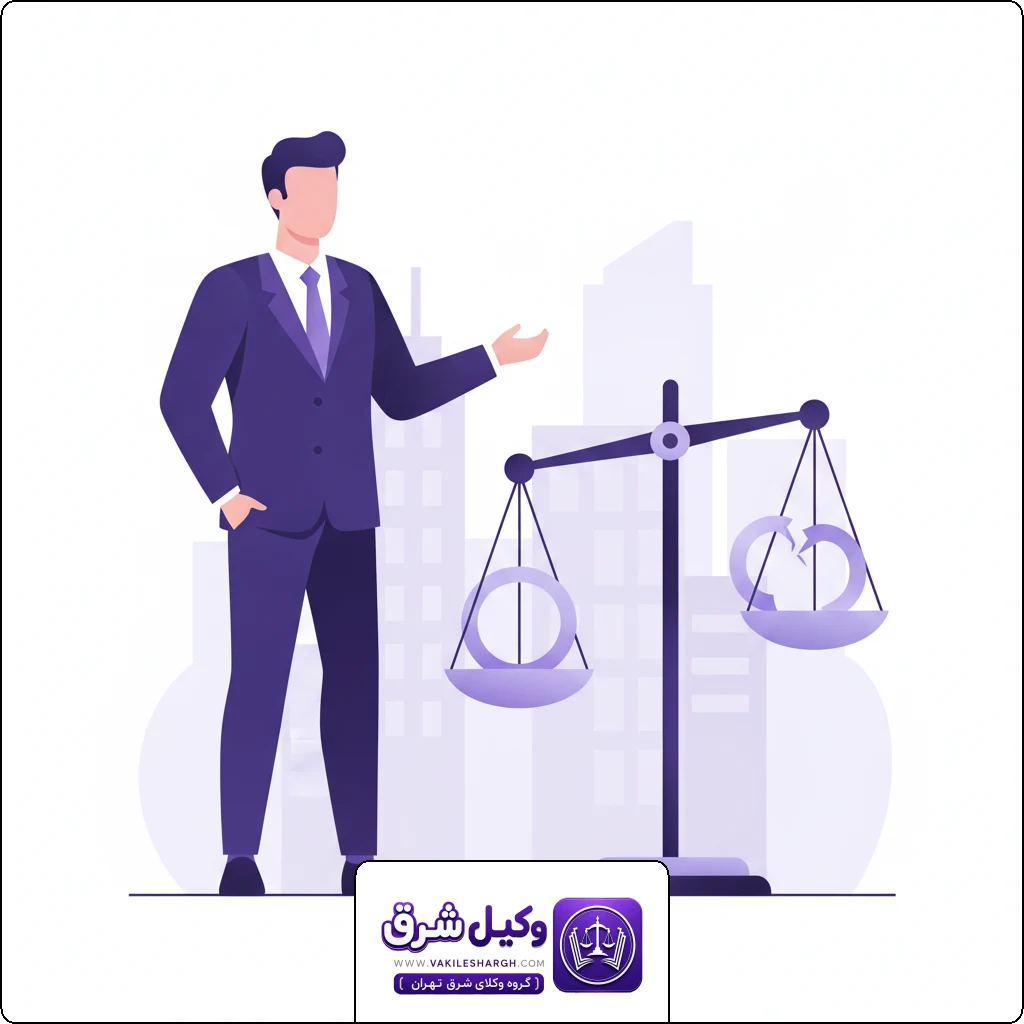 تصویر شاخص | وکیل فسخ نکاح شرق تهران