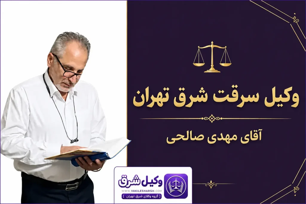 تصویر شاخص | وکیل سرقت شرق