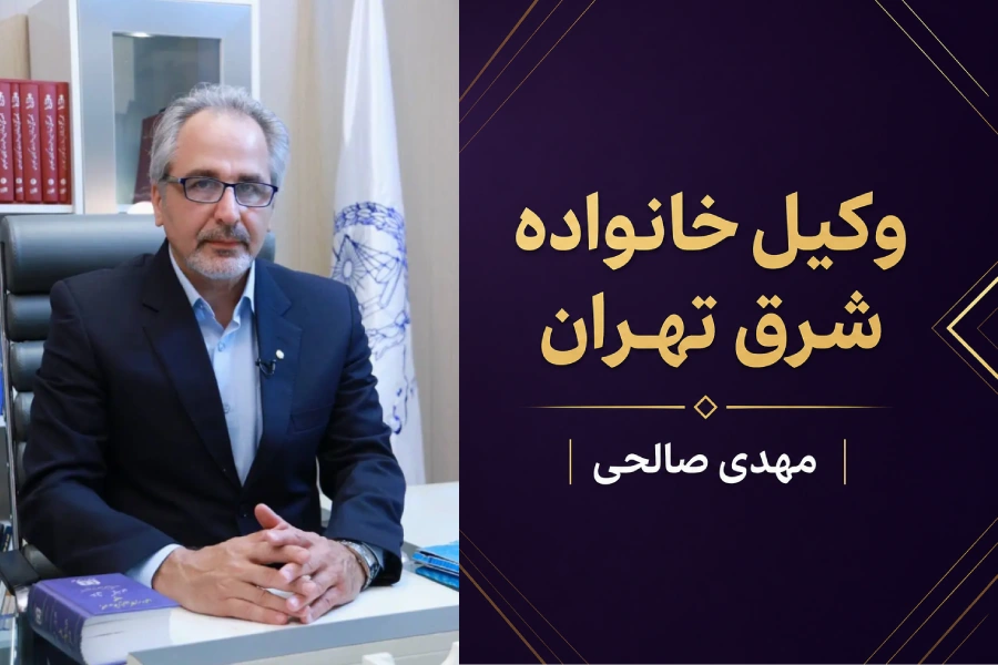 وکیل شرق تهران | وکیل خانواده شرق