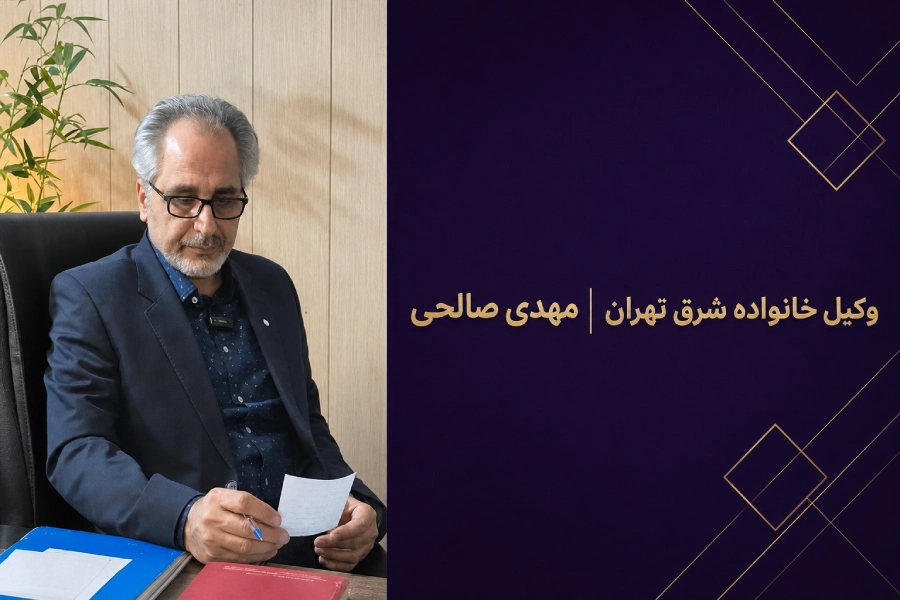 وکیل صالحی | وکیل خانواده شرق تهران