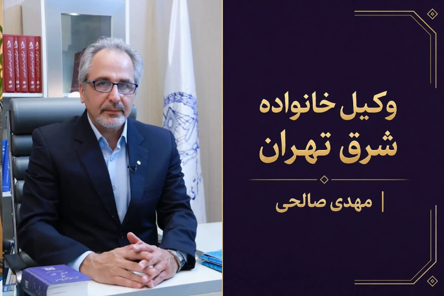 مهدی صالحی | وکیل خانواده شرق