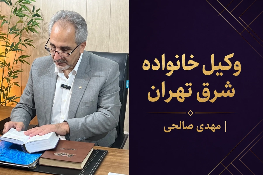 مشاوره فوری وکیل خانواده شرق تهران