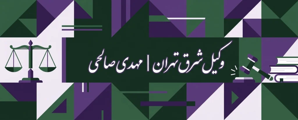 وکیل شرق تهران | مهدی صالحی