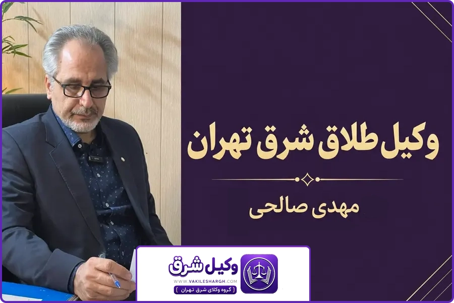 تصویر شاخص | وکیل طلاق شرق تهران