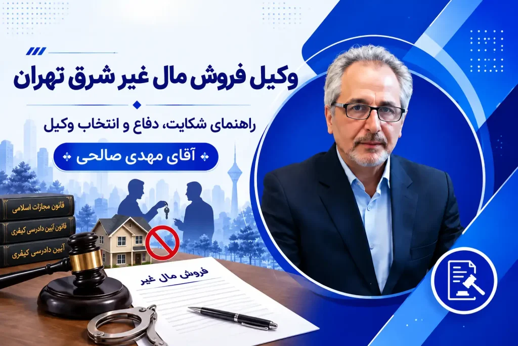 وکیل فروش مال غیر شرق تهران