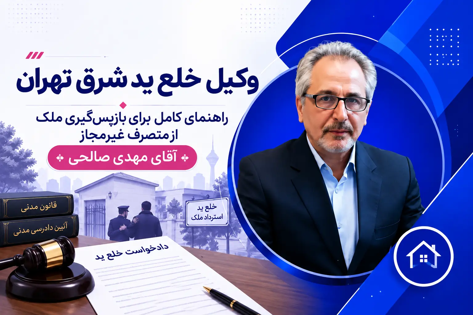 وکیل خلع ید شرق تهران