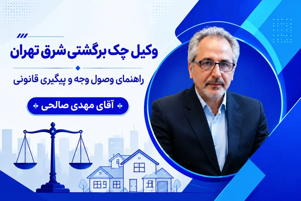 وکیل چک برگشتی شرق تهران