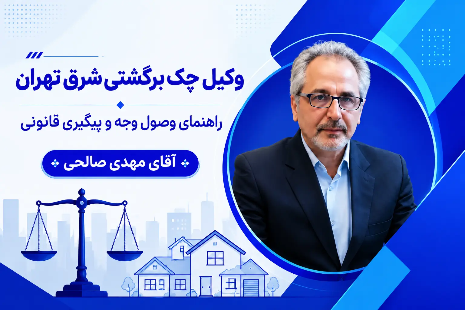 وکیل چک برگشتی شرق تهران