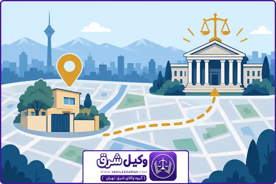 وکیل تحریر ترکه شرق تهران | دادگاه صالح تحریر ترکه در شرق تهران کدام است؟