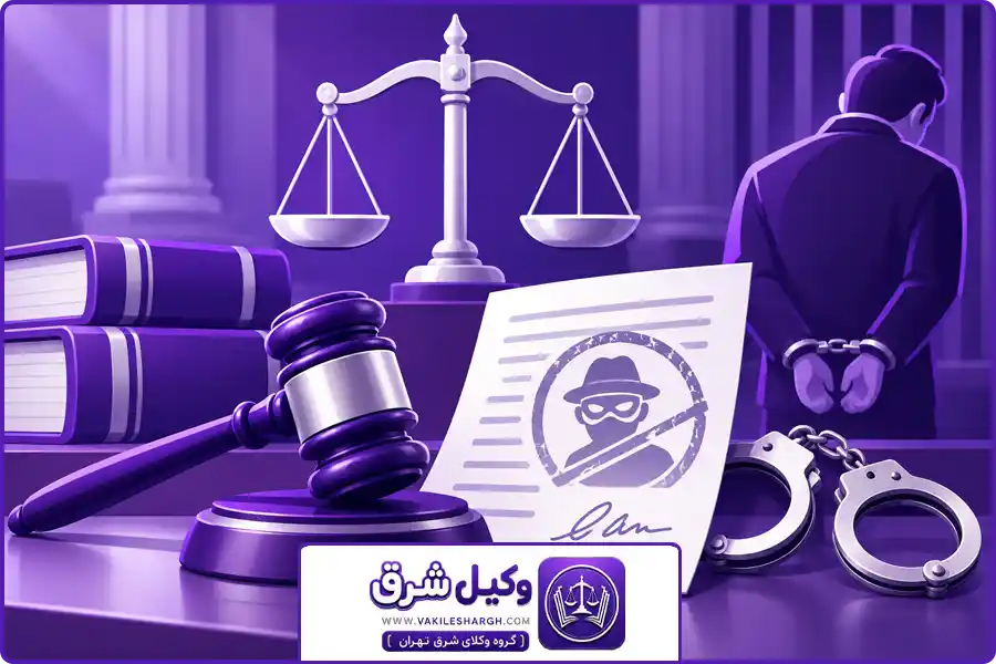 وکیل جعل اسناد شرق تهران | تأثیر نوع سند و شرایط پرونده بر مجازات