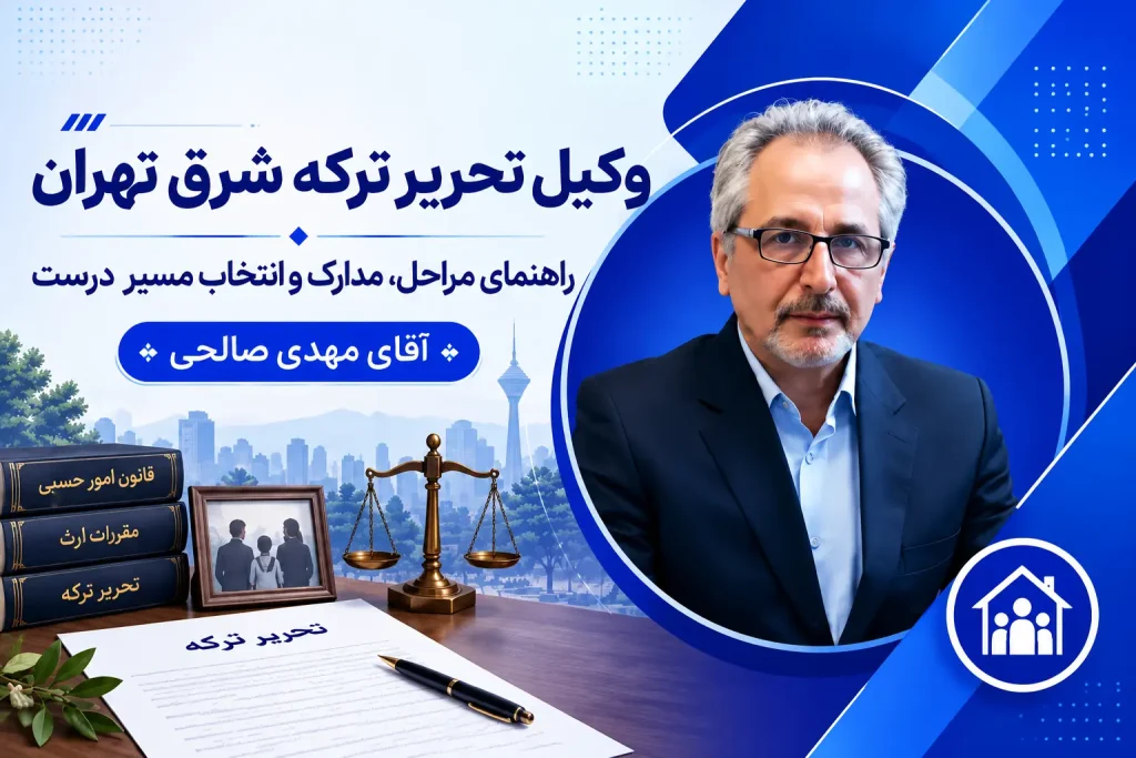 وکیل تحریر ترکه شرق تهران