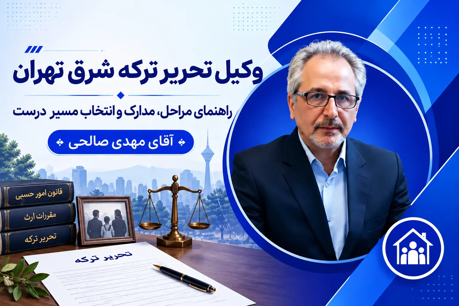 وکیل تحریر ترکه شرق تهران
